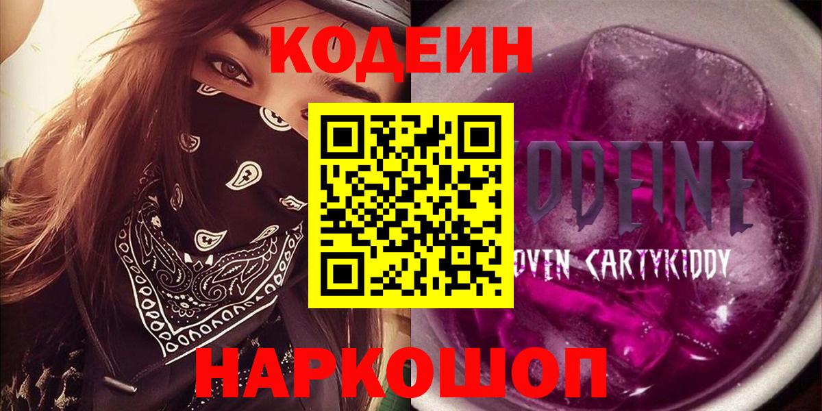 Codein Purple Drank  Codein напиток Lean (лин)  Вход с VPN  Кириши 